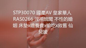 STP30070 國產AV 皇家華人 RAS0266 淫視醜聞 不性的婚姻 床墊x贍養費x偷吃x敘舊 仙兒嫒