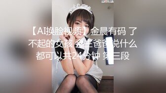 【AI换脸视频】金晨有码 了不起的女孩 金主爸爸说什么都可以共24分钟 第三段