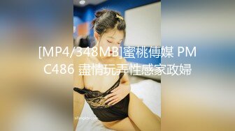 [MP4/348MB]蜜桃傳媒 PMC486 盡情玩弄性感家政婦