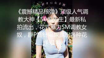 《震撼精品核弹》顶级人气调教大神【50度先生】最新私拍流出，花式暴力SM调教女奴，群P插针喝尿露出各种花样 (18)