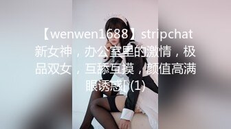 【wenwen1688】stripchat新女神，办公室里的激情，极品双女，互舔互摸，颜值高满眼诱惑[ (1)