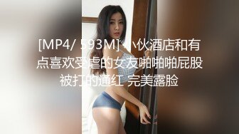 [MP4/ 593M] 小伙酒店和有点喜欢受虐的女友啪啪啪屁股被打的通红 完美露脸