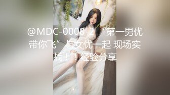 @MDC-0008-2 “第一男优带你飞”与女优一起 现场实战！！经验分享