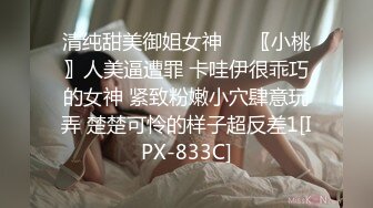 清纯甜美御姐女神❤️〖小桃〗人美逼遭罪 卡哇伊很乖巧的女神 紧致粉嫩小穴肆意玩弄 楚楚可怜的样子超反差1[IPX-833C]