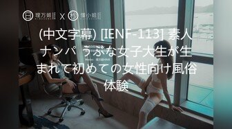 (中文字幕) [IENF-113] 素人ナンパ うぶな女子大生が生まれて初めての女性向け風俗体験