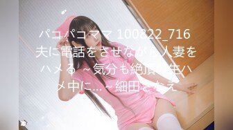 パコパコママ 100822_716 夫に電話をさせながら人妻をハメる ～気分も絶頂の生ハメ中に…～細田さなえ