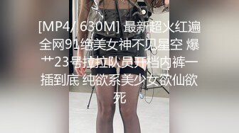 [MP4/ 630M] 最新超火红遍全网91绝美女神不见星空 爆艹23号拉拉队员开档内裤一插到底 纯欲系美少女欲仙欲死