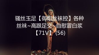 骚丝玉足【御姐丝袜控】各种丝袜~高跟足交~自慰冒白浆【71V】 (56)