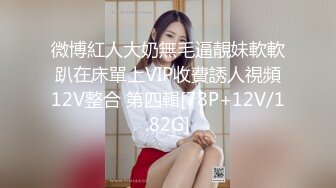 【全網首發】【新瓜】這個瓜很刺激，dang員健身女被主人調教記錄 清純的外表掩飾不了內心的淫蕩～18V高清原版 (7)