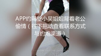 APP约隔壁小吴姐姐背着老公偷情（往下拖动查看联系方式与约炮渠道）