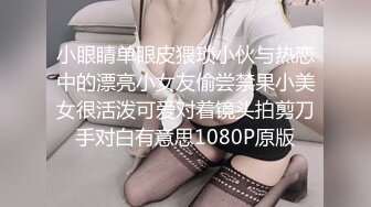 小眼睛单眼皮猥琐小伙与热恋中的漂亮小女友偷尝禁果小美女很活泼可爱对着镜头拍剪刀手对白有意思1080P原版