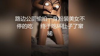 路边公厕偷拍一身粉装美女不停的吃❤️终于吃坏肚子了窜稀