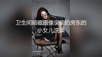 卫生间暗藏摄像头偷拍房东的小女儿洗澡