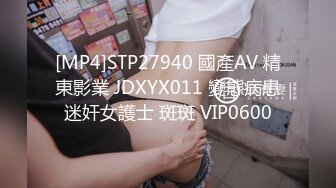 [MP4]STP27940 國產AV 精東影業 JDXYX011 變態病患迷奸女護士 斑斑 VIP0600