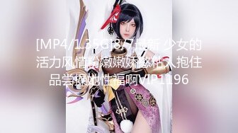 [MP4/1.35G]8/7最新 少女的活力风情粉嫩嫩娇憨粘人抱住品尝操她性福啊VIP1196