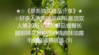 ★☆《最新购买精品分享》★☆好多人求购的黑GIRL最顶双人第20期，高颜极品翘臀长腿姐妹花各种透明情趣抹油露毛露逼骚舞挑逗 (9)