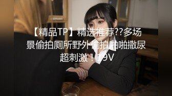 【新速片遞】&nbsp;&nbsp;夜总会女厕偷拍长发红唇美女❤️肥厚的黑鲍鱼一条细细地逼缝[124M/MP4/00:55]