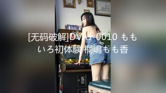 [无码破解]DVAJ-0010 ももいろ初体験 桐嶋もも香