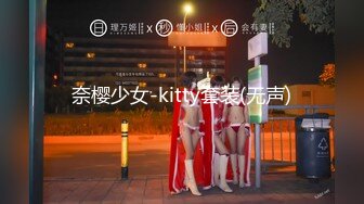 奈樱少女-kitty套装(无声)