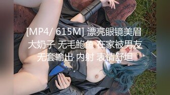 [MP4/ 615M] 漂亮眼镜美眉 大奶子 无毛鲍鱼 在家被男友无套输出 内射 表情舒坦