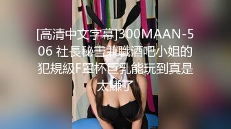 [高清中文字幕]300MAAN-506 社長秘書兼職酒吧小姐的犯規級F罩杯巨乳能玩到真是太賺了