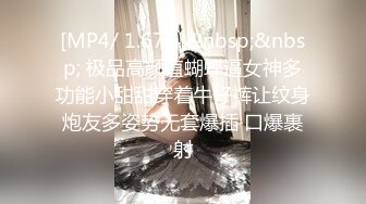 [MP4/ 1.67G]&nbsp;&nbsp; 极品高颜值蝴蝶逼女神多功能小甜甜穿着牛仔裤让纹身炮友多姿势无套爆插 口爆裹射