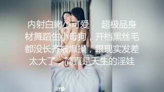 内射白嫩小可爱❤️超极品身材舞蹈生小母狗，开档黑丝毛都没长齐被爆操，跟现实发差太大了，简直是天生的淫娃