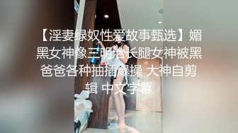 【淫妻绿奴性爱故事甄选】媚黑女神像三明治长腿女神被黑爸爸各种抽插爆操 大神自剪辑 中文字幕