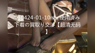 050424-01-10mu 使用済み下着の買取り交渉【超清无码】