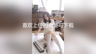 喜欢上位的老婆可下载