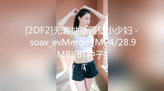 [2DF2]无套抽插隔壁小少妇 - soav_evMerge [MP4/28.9MB][BT种子]