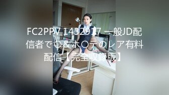 FC2PPV 1432917 一般JD配信者で〇＆ホ〇テのレア有料配信【完全収録版】