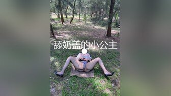 舔奶盖的小公主