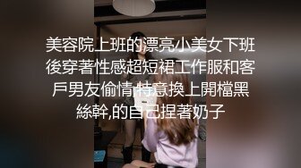 美容院上班的漂亮小美女下班後穿著性感超短裙工作服和客戶男友偷情,特意換上開檔黑絲幹,的自己捏著奶子