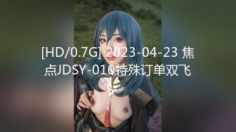 [HD/0.7G] 2023-04-23 焦点JDSY-010特殊订单双飞