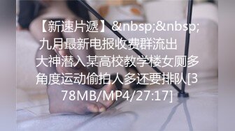 【新速片遞】&nbsp;&nbsp;九月最新电报收费群流出❤️大神潜入某高校教学楼女厕多角度运动偷拍人多还要排队[378MB/MP4/27:17]