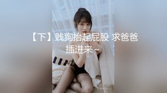 【下】贱狗抬起屁股 求爸爸插进来～