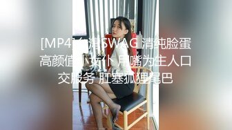 [MP4]台灣SWAG 清纯脸蛋高颜值小女仆 用嘴为主人口交服务 肛塞狐狸尾巴