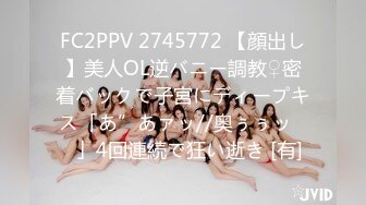 FC2PPV 2745772 【顔出し】美人OL逆バニー調教♀密着バックで子宮にディープキス「あ”あァッ//奥ぅぅッ♡♡」4回連続で狂い逝き [有]