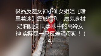 极品反差女神小仙女姐姐〖暗里着迷〗震撼福利，魔鬼身材奶油肌肤 同事眼中的高冷女神 实际是一只反差骚母狗！ (4)