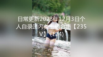 日常更新2023年12月3日个人自录国内女主播合集【235V】 (124)