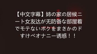 【中文字幕】姉の家の居候ニート女友达が无防备な部屋着でモテないボクをまさかのドすけべオナニー诱惑！！