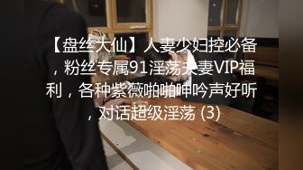 【盘丝大仙】人妻少妇控必备，粉丝专属91淫荡夫妻VIP福利，各种紫薇啪啪呻吟声好听，对话超级淫荡 (3)