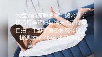 云盘高质露脸泄密！抛公弃子极品反差骚妇与情夫大玩性爱自拍，干够了就各种花样玩，被调教成了纯纯小母狗 (2)