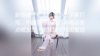 新婚嫂子旷工跑到小叔子家打炮，中途哥哥多次打来电话差点被发现“嗯我正在和闺蜜逛街呢”