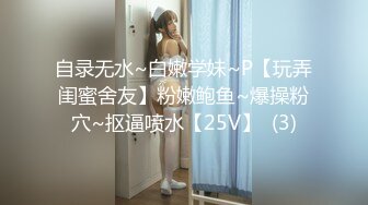 自录无水~白嫩学妹~P【玩弄闺蜜舍友】粉嫩鲍鱼~爆操粉穴~抠逼喷水【25V】  (3)