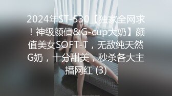 2024年ST-530【独家全网求！神级颜值&G-cup大奶】颜值美女SOFT-T，无敌纯天然G奶，十分甜美，秒杀各大主播网红 (3)