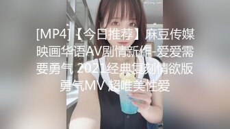 [MP4]【今日推荐】麻豆传媒映画华语AV剧情新作-爱爱需要勇气 2021经典复刻情欲版勇气MV 超唯美性爱