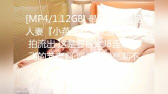 [MP4/1.12GB] 最骚绝对极品人妻『小燕子』大尺度性爱私拍流出 这是要被大J8连续操飞的节奏啊 淫荡浪叫高潮不止