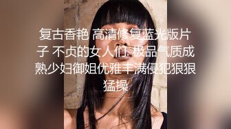 复古香艳 高清修复蓝光版片子 不贞的女人们. 极品气质成熟少妇御姐优雅丰满侵犯狠狠猛操